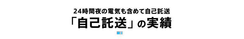 24時間夜の電気も含めて自己託送「自己託送の実績」