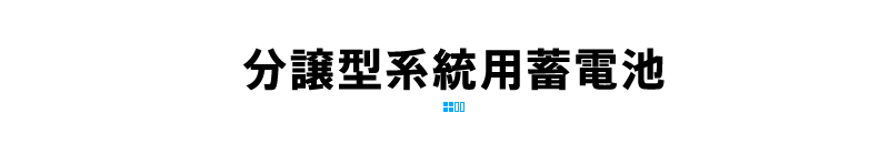 分譲型系統用蓄電池